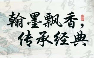 翰墨飘香，传承古韵经典文化