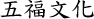 五福文化